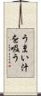 うまい汁を吸う Scroll