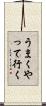 うまくやって行く Scroll