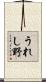 うれし野 Scroll