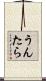 うんたら Scroll