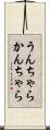 うんちゃらかんちゃら Scroll