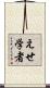 えせ学者 Scroll