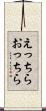 えっちらおっちら Scroll