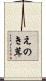 えのき茸 Scroll