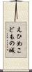 えひめこどもの城 Scroll