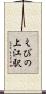 えびの上江駅 Scroll