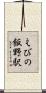 えびの飯野駅 Scroll