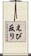 えび反り Scroll