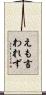 えも言われず Scroll