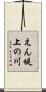 えん堤上の川 Scroll