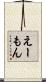 えーもん Scroll