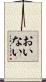 おいない Scroll