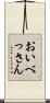 おいべっさん Scroll