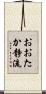 おおたか静流 Scroll