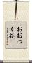 おおつく谷 Scroll