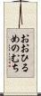 おおひるめのむち Scroll