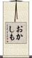 おかしも Scroll