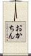 おかちん Scroll