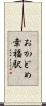 おかどめ幸福駅 Scroll