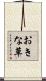 おきな草 Scroll