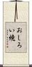 おしろい焼 Scroll