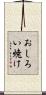おしろい焼け Scroll