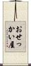 おせっかい屋 Scroll