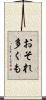 おそれ多くも Scroll