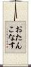 おたんこなす Scroll