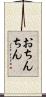 おちんちん Scroll