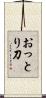 おっとり刀 Scroll