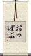 おっぱぶ Scroll