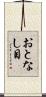 おとなし目 Scroll