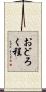 おどろく程 Scroll