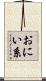 おにい系 Scroll