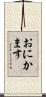 おにかます Scroll