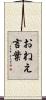 おねえ言葉 Scroll
