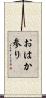 おはか参り Scroll