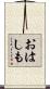 おはしも Scroll