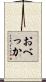 おべっか Scroll
