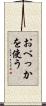 おべっかを使う Scroll