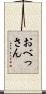 おべっさん Scroll
