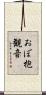 おぼ抱観音 Scroll
