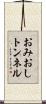 おみおしトンネル Scroll