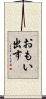 おもい出す Scroll