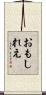 おもしれえ Scroll