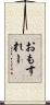 おもすれー Scroll