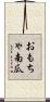 おもちゃ南瓜 Scroll