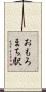 おもろまち駅 Scroll