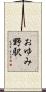 おゆみ野駅 Scroll